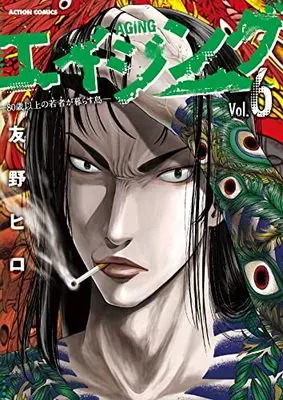 Manga Aging: 80-sai Ijou no Wakamono ga Kurasu Shima vol.6 (エイジング―80歳以上の若者が暮らす島― (6) (アクションコミックス))  / Tomono Hiro