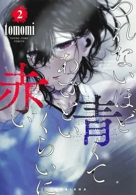 Manga Tsurenai Hodo Aokute Azatoi Kurai ni Akai vol.2 (つれないほど青くて あざといくらいに赤い(2))  / tomomi