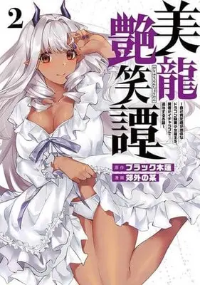 Manga Biryuu Enshoutan vol.2 (美龍艶笑譚 自己肯定感が激低なドラゴン級美少女魔王を、勇者がイチャラブで退治するお話(2))  / Kougai no Nanigashi