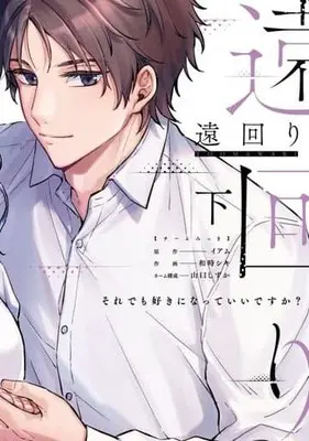 Manga Complete Set Toomawari Soredemo Suki Ni Natte Idesu Ka? (2) (遠回り～それでも好きになっていいです 全2巻セット)  / Kazutoki Shiki