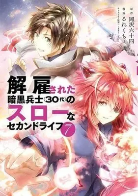 Manga Kaiko sareta Ankoku Heishi (30-dai) no Slow na Second Life vol.7 (解雇された暗黒兵士(30代)のスローなセカンドライフ(7))  / Okazawa Rokujuuyon & Rurekuchie & Sage・Joe