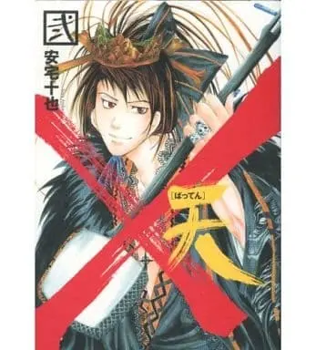 Manga Complete Set Batten (2) (×天～ばってん～ 全2巻セット) 