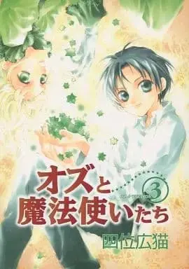 Manga Complete Set Oz to Mahoutsukaitachi (3) (オズと魔法使いたち 全3巻セット / 四位広猫) 