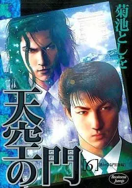 Manga Complete Set Tenkuu no Mon (6) (天空の門 全6巻セット / 菊池としを) 
