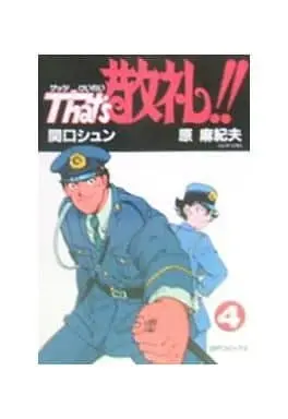 Manga Complete Set That’s Keirei!! (4) (That's敬礼!! 全4巻セット / 関口シュン) 