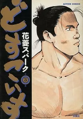 Manga Complete Set Dosukoisu (3) (どすこいす 全3巻セット / 花菱スパーク) 