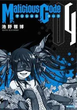 Manga Complete Set Malicious Code (4) (マリシャスコード 全4巻セット) 
