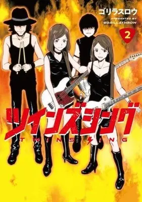 Manga Complete Set Twins Sing (2) (ツインズシング 全2巻セット)  / ゴリラスロウ