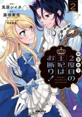 Manga Complete Set Haikei Heika, 2-dome no Ouhi wa Okotowari! (2) (拝啓陛下、2度目の王妃はお断り! 全2巻セット)  / Usahara Theta