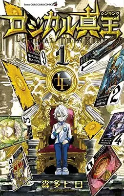 Manga Logical Shin King vol.1 (ロジカル真王 (1))  / Morita Hiro