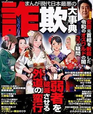 Manga Gendai Nihon Saiaku no Sagi Daijiten (まんが現代日本最悪の詐欺大事典 (コアコミックス))  / Anthology