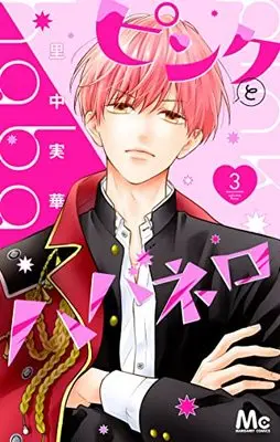 Manga Pink to Habanero vol.3 (ピンクとハバネロ 3 (マーガレットコミックス))  / Satonaka Mika