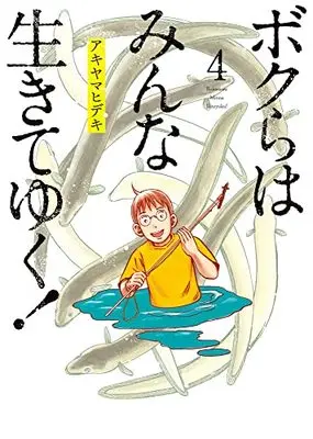 Manga Bokura wa Minna Ikiteyuku vol.4 (ボクらはみんな生きてゆく!(4): ビッグ コミックス)  / アキヤマヒデキ