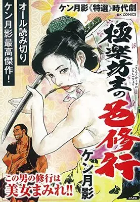 Manga Gokuraku Bouzu no Iro Shugyou (極楽坊主の色修行 (RK COMICS))  / Ken Tsukikage
