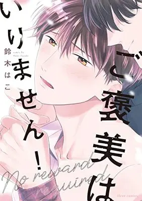 Manga Gohobi wa Irimasen! (ご褒美はいりません! (フルールコミックス))  / Suzuki Hako