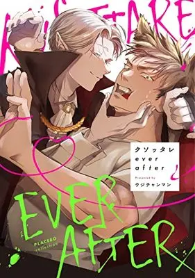 Manga Kusottare ever after (クソッタレever after (カルトコミックス PLACEBO collection))  / Ujichanman