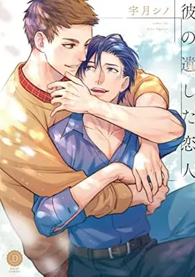 Manga Kare no Nokoshita Koibito (彼の遺した恋人 (DAISY COMICS))  / 宇月シノ