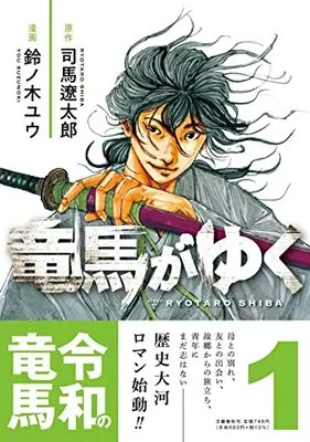 Manga Ryouma ga Yuku vol.1 (竜馬がゆく1)  / Suzunoki Yuu