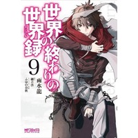 Manga Sekai no Owari no Sekairoku vol.9 (世界の終わりの世界録(9))  / Sazane Kei & Fuyuno Haruaki & Usui Ryuu