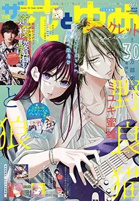 Magazine The Hana to Yume (ザ花とゆめシークレット 2022年 9/1 号 [雑誌]: 花とゆめ 増刊) 