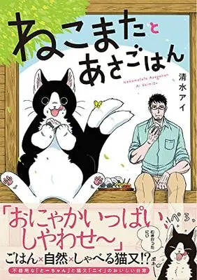 Manga Nekomata to Asagohan (ねこまたとあさごはん)  / Shimizu Ai