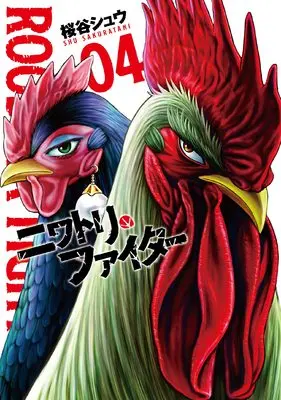 Manga Niwatori Fighter vol.4 (ニワトリ・ファイター (4) (ヒーローズコミックス))  / Sakuraya Shuu