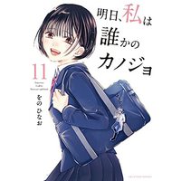 Manga Set Ashita, Watashi wa Dareka no Kanojo (11) (明日、私は誰かのカノジョ コミック 1-11巻セット)  / Wono Hinao