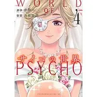 Manga Set Psycho no Sekai (4) (サイコの世界 コミック 1-4巻セット)  / Inoryuu Hajime & 大隆廣