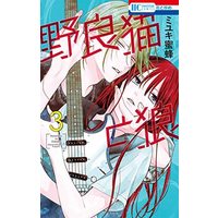 Manga Set Noraneko to Ookami (3) (野良猫と狼 コミック 1-3巻セット)  / ミユキ蜜蜂