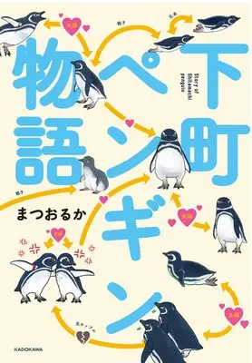 Manga Shitamachi Penguin Monogatari (下町ペンギン物語)  / まつおるか
