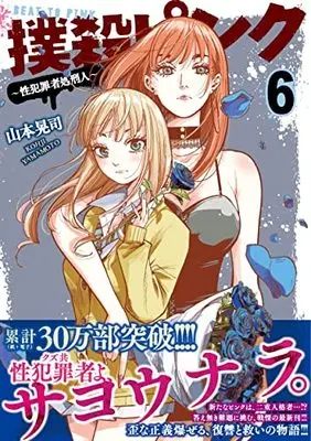 Manga Bokusatsu Pink vol.6 (撲殺ピンク~性犯罪者処刑人~ ( 6) (ニチブンコミックス))  / Yamamoto Kouji (山本晃司)