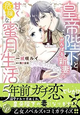 Manga Kotei Heika to Gambaru Nizuma no Amaku Kiken na Mitsugetsu Seikatsu (皇帝陛下とがんばる新妻の甘く危険な蜜月生活 (乙女ドルチェ・コミックス, CMOD178))  / 一城咲ルイ