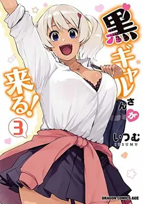 Manga Kuro Gal-san ga Kuru! vol.3 (黒ギャルさんが来る! 3 (ドラゴンコミックスエイジ))  / Itsumu (いつむ)