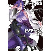 Manga Triage X vol.25 (トリアージX 25 (ドラゴンコミックスエイジ))  / Satou Shouji