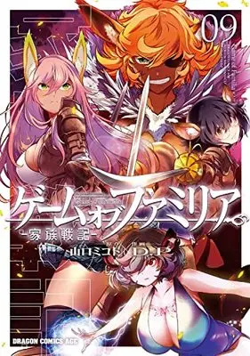 Manga Game of Familia - Family Senki vol.9 (ゲーム オブ ファミリア-家族戦記- 09 (ドラゴンコミックスエイジ))  / D.P