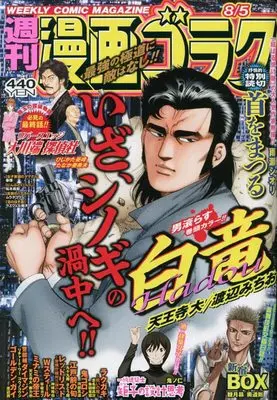 Magazine  (漫画ゴラク 2022年 8/5 号 [雑誌]) 