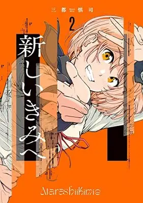 Manga Atarashii Kimi e (To a New You) vol.2 (新しいきみへ 2 (ヤングジャンプコミックス))  / Mito Shinji