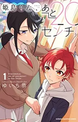 Manga Himejima-kun, ato 20 cm! vol.1 (姫島くん、あと20センチ! 1 (1) (少年チャンピオン・コミックス))  / ゆいち恭