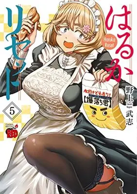 Manga Haruka Reset vol.5 (はるかリセット 5 (5) (チャンピオンREDコミックス))  / Nogami Takeshi