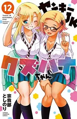 Manga Yankee JK Kuzuhana-chan vol.12 (ヤンキーJKクズハナちゃん 12 (12) (少年チャンピオン・コミックス))  / Sogabe Toshinori