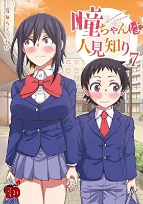 Manga Hitomi-chan wa Hitomishiri vol.7 (瞳ちゃんは人見知り 7 (7) (チャンピオンREDコミックス))  / Natsumi Chorisuke