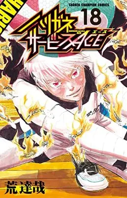 Manga Harigane Service Ace vol.18 (ハリガネサービスACE 18 (18) (少年チャンピオン・コミックス))  / Ara Tatsuya