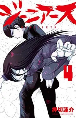 Manga Geniearth vol.4 (ジーニアース 4 (4) (少年チャンピオン・コミックス))  / Oshikiri Rensuke