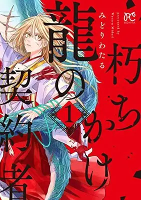 Manga Kuchikake Ryuu No Keiyakusha vol.1 (朽ちかけ龍の契約者 1 (1) (ボニータ・コミックス))  / Midori Wataru