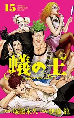 Manga Ari no Ou vol.15 (蟻の王 15 (15) (少年チャンピオン・コミックス))  / Itou Ryuu & Tsukawaki Nagahisa