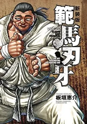 Manga Hanma Baki vol.20 (新装版 範馬刃牙 20 (20) (少年チャンピオン・コミックス・エクストラ))  / Itagaki Keisuke
