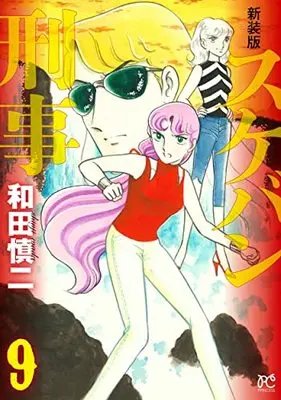 Manga Sukeban Deka vol.9 (新装版 スケバン刑事 9 (9) (プリンセス・コミックス))  / Wada Shinji