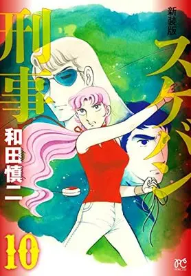 Manga Sukeban Deka vol.10 (新装版 スケバン刑事 10 (10) (プリンセス・コミックス))  / Wada Shinji