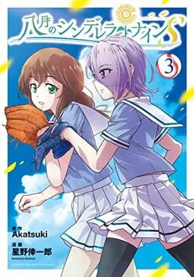 Manga Hachigatsu no Cinderella Nine vol.3 (八月のシンデレラナインS 3 (3) (少年チャンピオン・コミックス))  / Hoshino Koichiro & Akatsuki