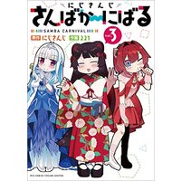 Manga Sanbaka vol.3 (にじさんじさんばか~にばる(3) (リュウコミックス))  / 221